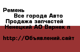 Ремень 84015852, 6033410, HB63 - Все города Авто » Продажа запчастей   . Ненецкий АО,Варнек п.